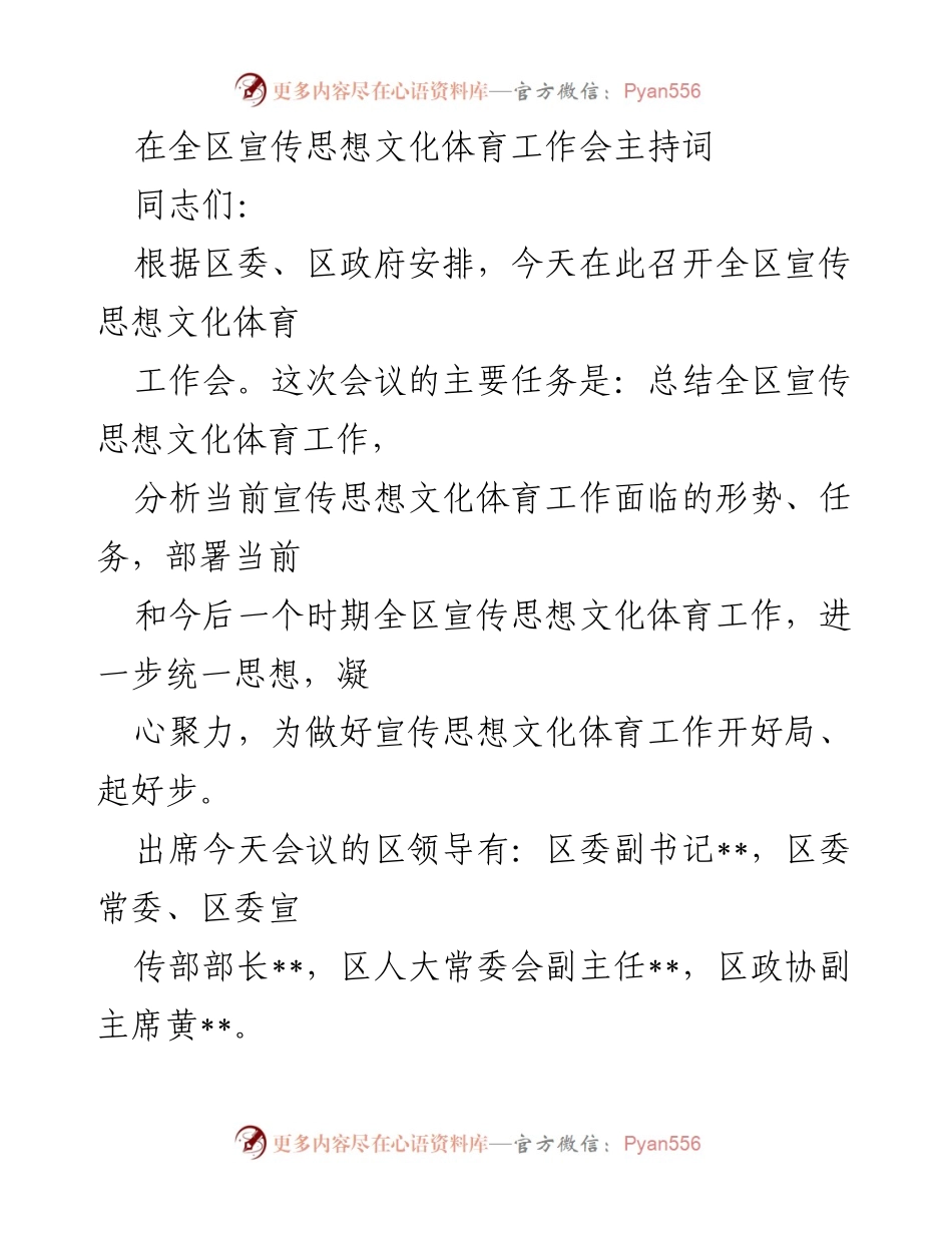 [发言] 全区宣传思想文化体育工作会 - 全区宣传思想文化体育工作会主持词.docx_第1页