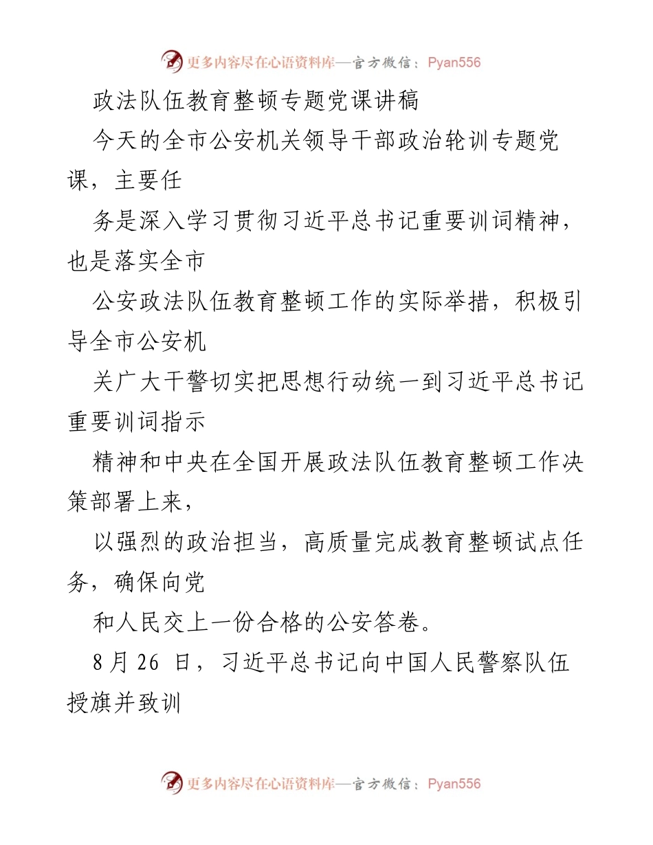 [发言] 全市公安机关领导干部政治轮训 - 深入学习贯彻习近平总书记重要训词精神.docx_第1页