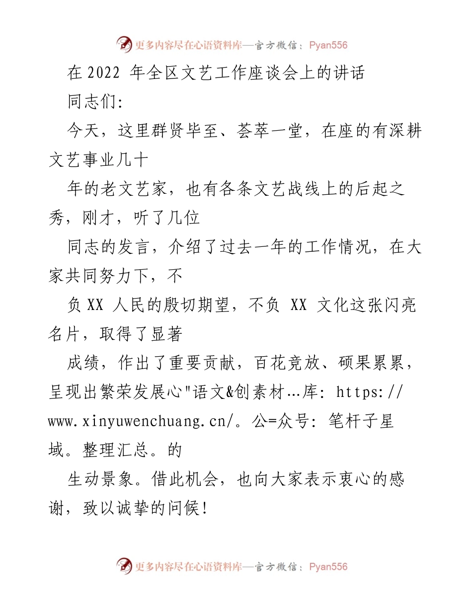 [发言] 全区文艺工作座谈会 - 加强文艺事业发展，服务人民需求.docx_第1页