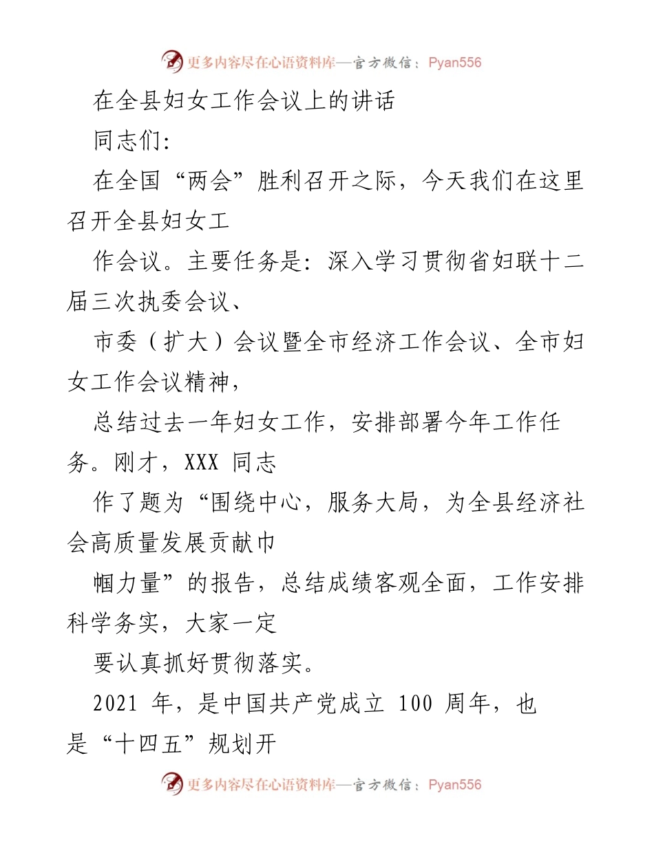[发言] 全县妇女工作会议 - 为全县经济社会高质量发展贡献巾帼力量的讲话.docx_第1页