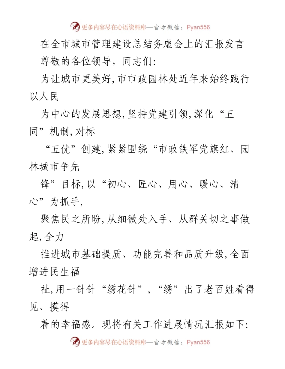 [发言] 全市城市管理建设总结务虚会 - 优化城市管理，锻造市政铁军.docx_第1页