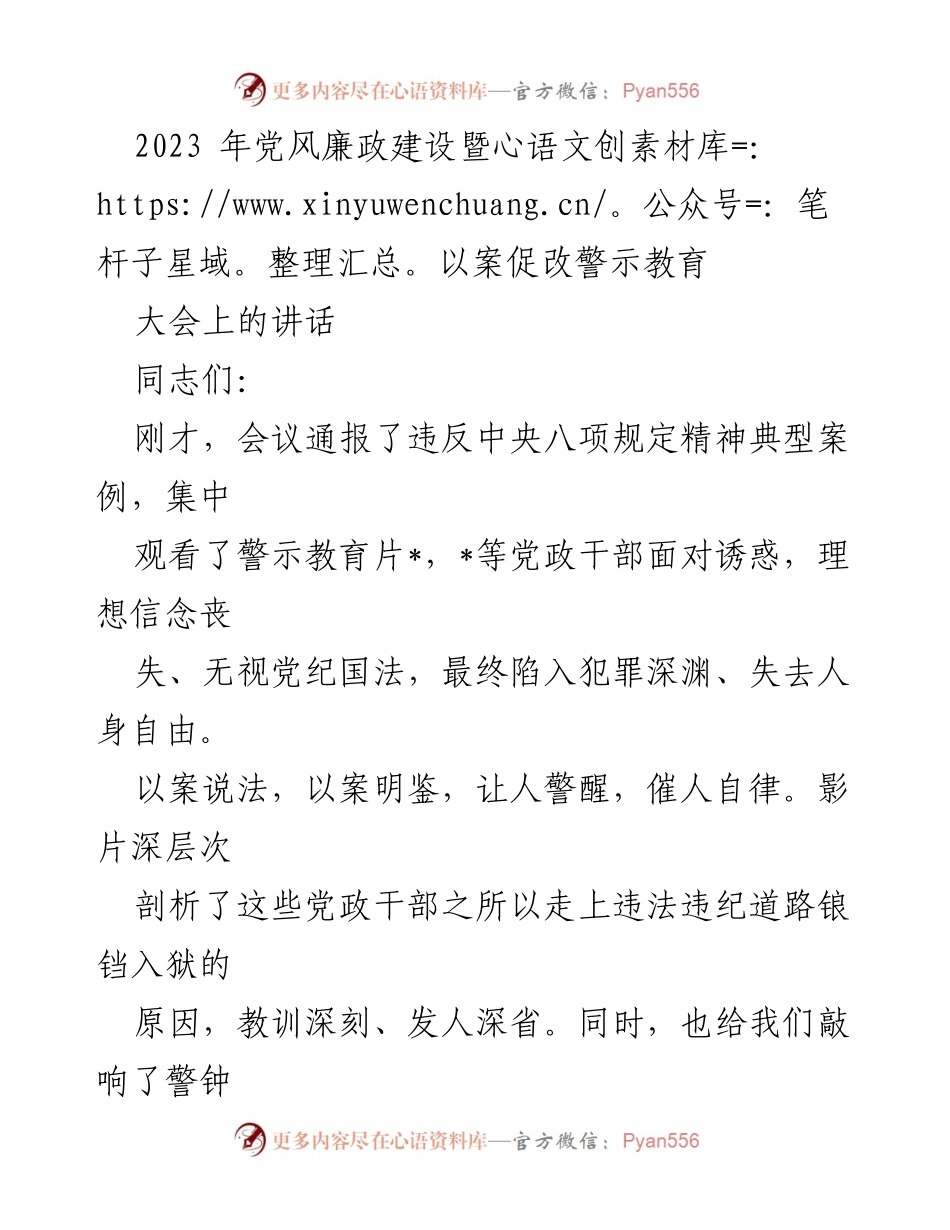 [发言] 党风廉政建设大会 - 坚定信念，警示教育，防腐反腐新征程.docx_第1页