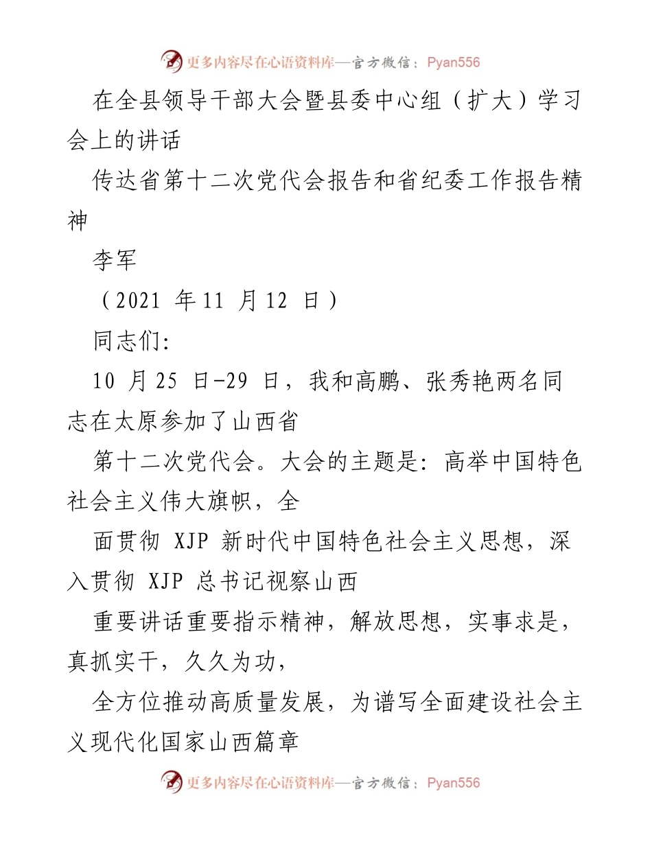 [发言] 全县领导干部大会 - 传达省第十二次党代会精神的讲话.docx_第1页