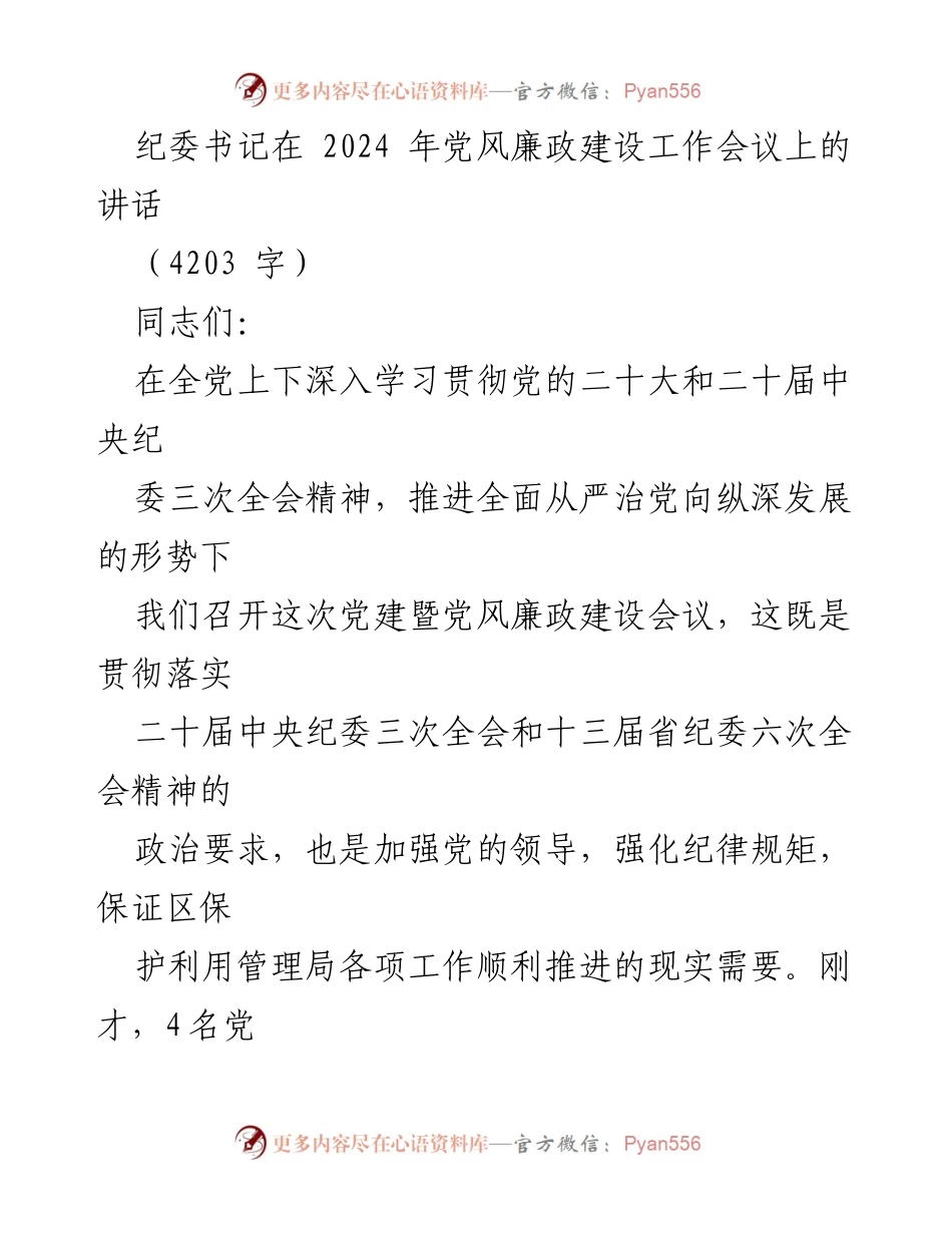 [发言] 党风廉政建设工作会议 - 纪委书记讲话：加强全面从严治党的责任与使命.docx_第1页