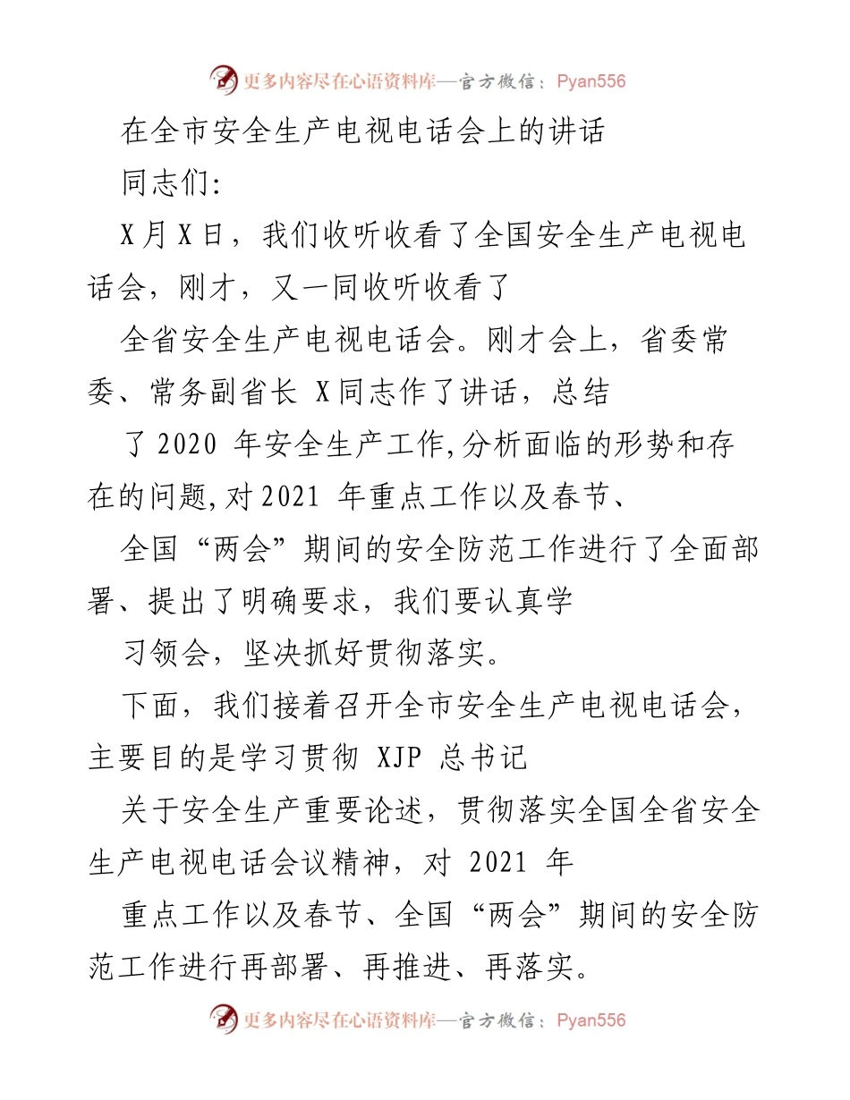 [发言] 全市安全生产电视电话会 - 加强安全生产工作，确保人民生命财产安全_1.docx_第1页