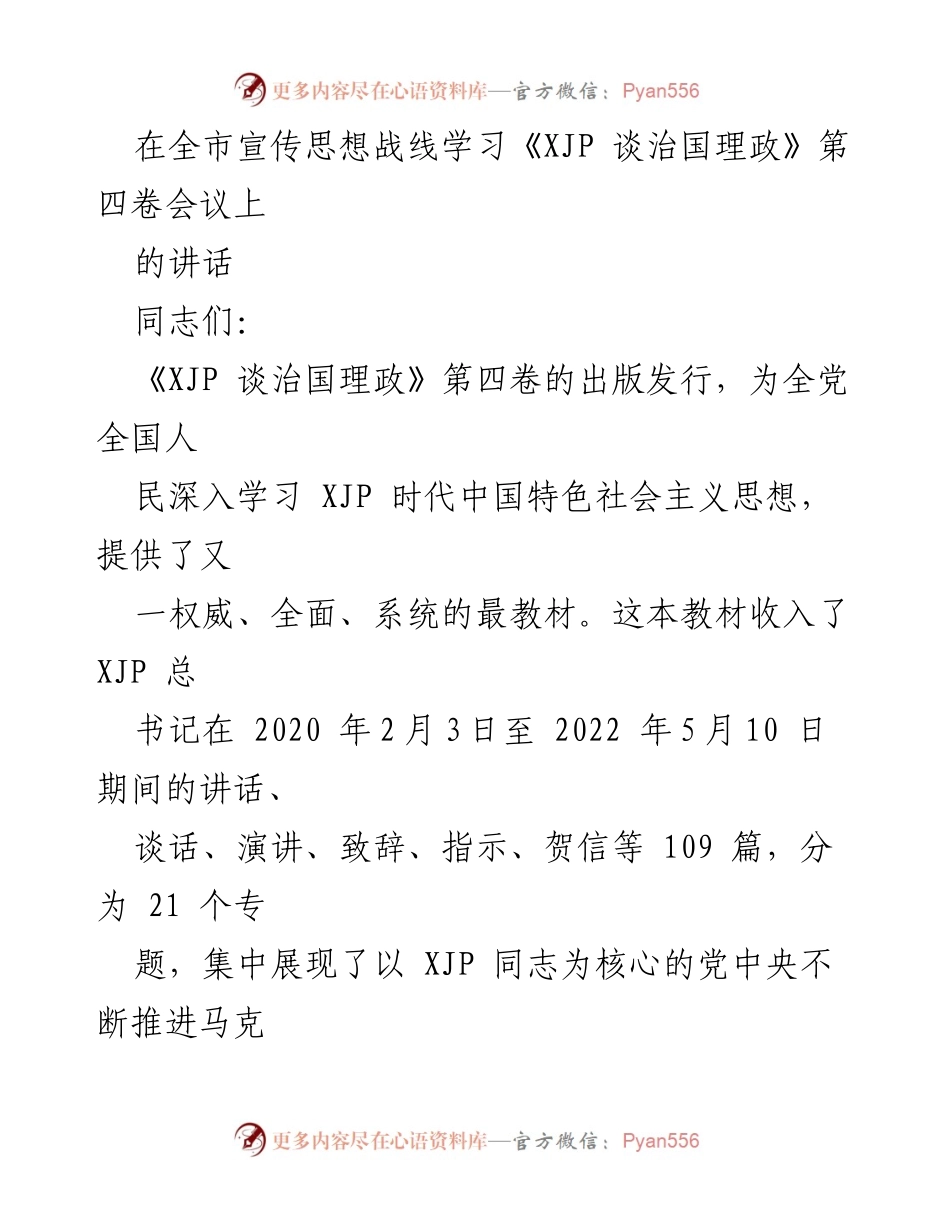 [发言] 全市宣传思想战线学习会议 - 深入学习《XJP 谈治国理政》第四卷的重要性与实践指导.docx_第1页