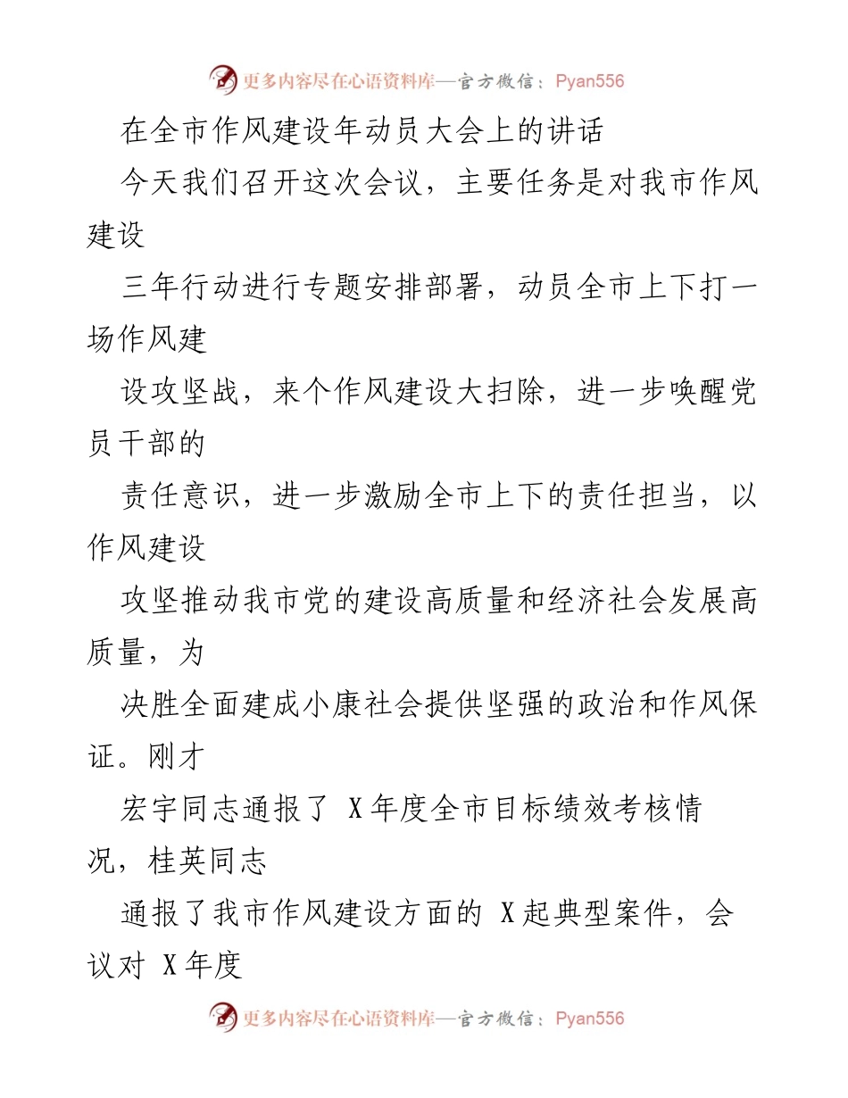 [发言] 全市作风建设年动员大会 - 加强作风建设，推动高质量发展_1.docx_第1页