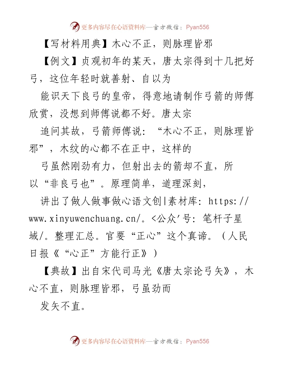 [发言] 党课报告 - 正心修身，方能成事.docx_第1页