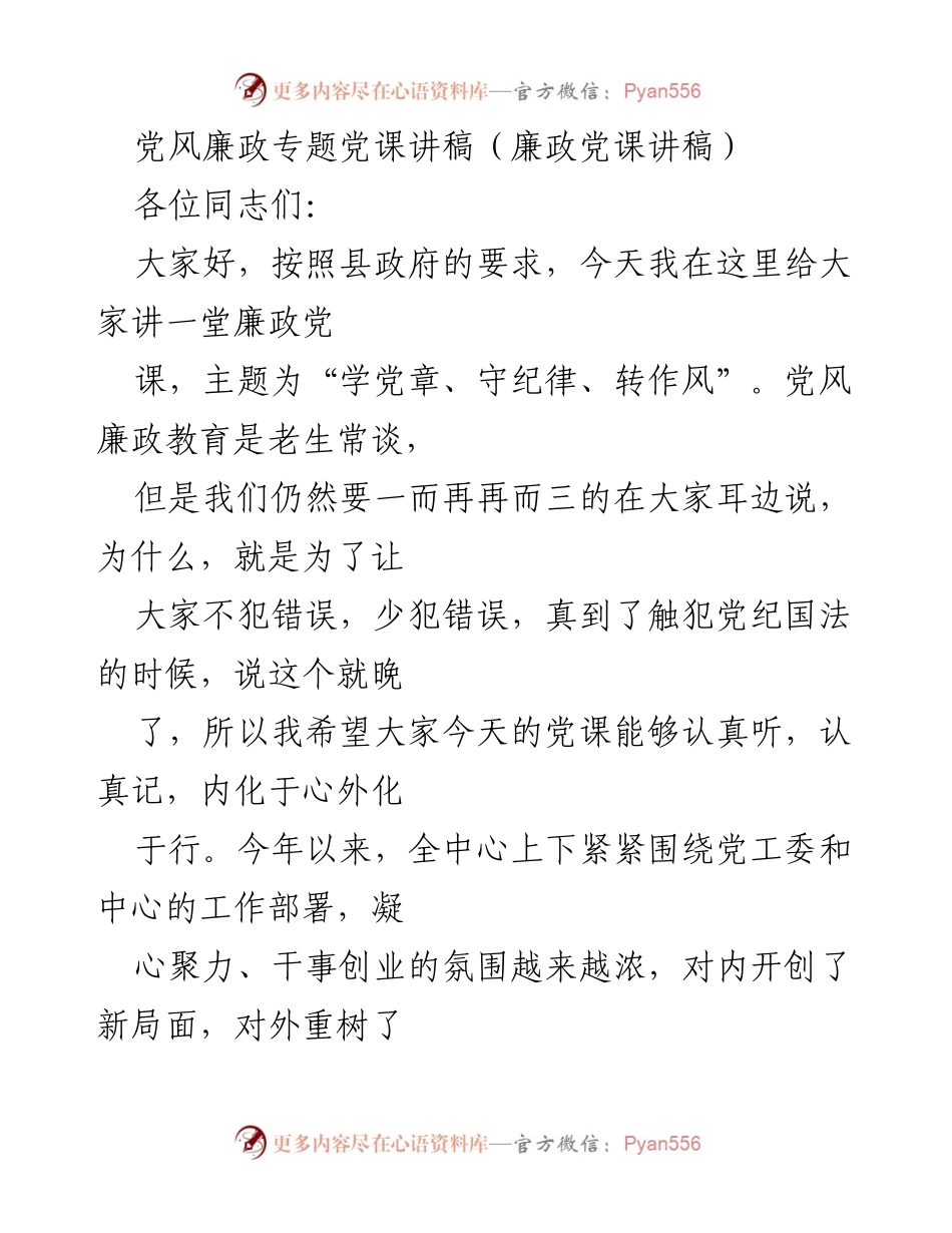 [发言] 党风廉政教育 - “学党章、守纪律、转作风”廉政党课讲稿_1.docx_第1页