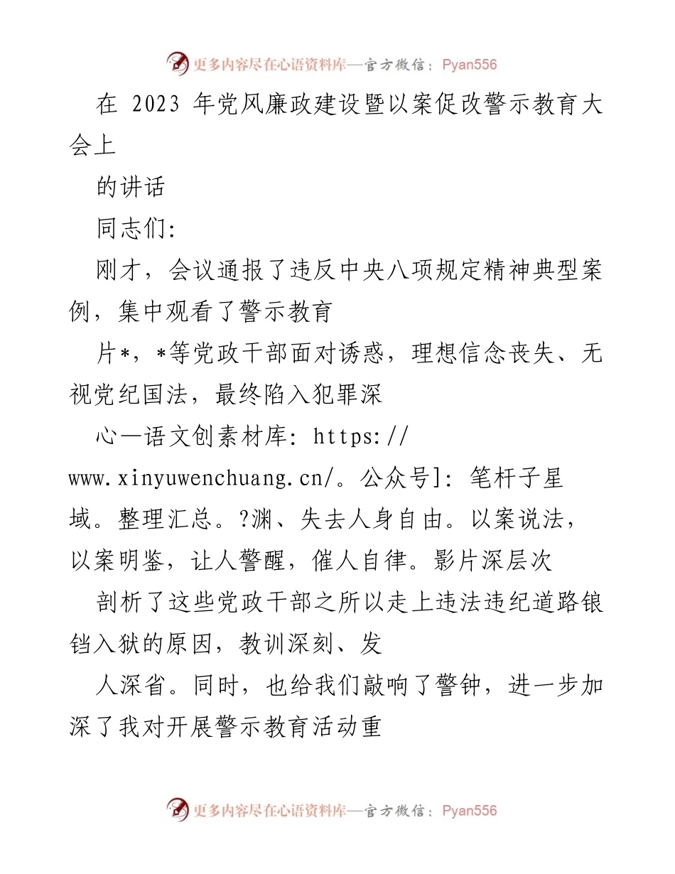 [发言] 党风廉政建设暨以案促改警示教育大会 - 深刻警醒：以案促改，坚定理想信念，推动全面从严治党.docx_第1页