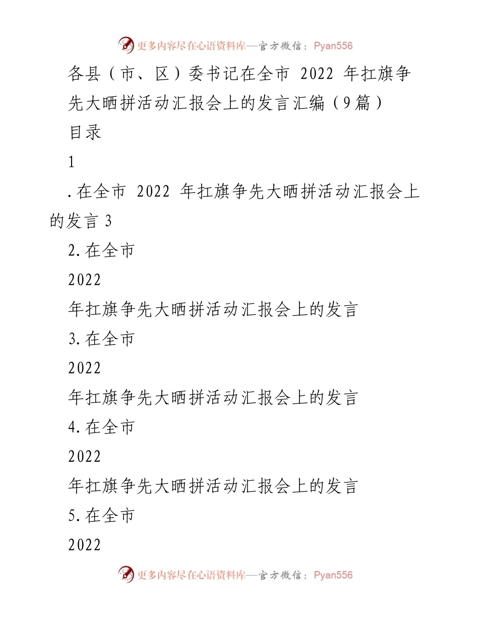 [发言] 全市2022年扛旗争先大晒拼活动汇报会 - 各县（市、区）委书记发言汇编.docx_第1页