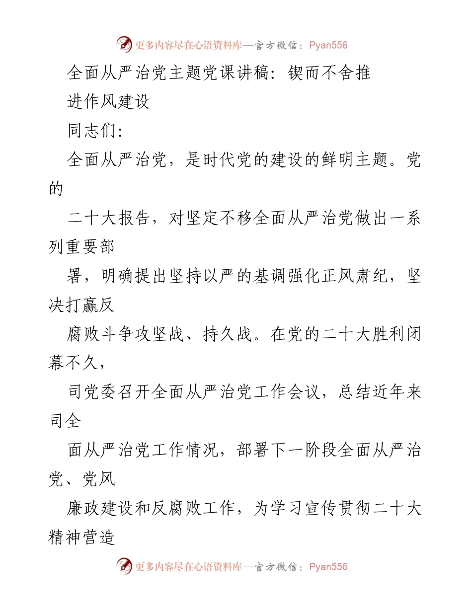 [发言] 党风廉政建设工作会议 - 推进全面从严治党的重要性与实践.docx_第1页