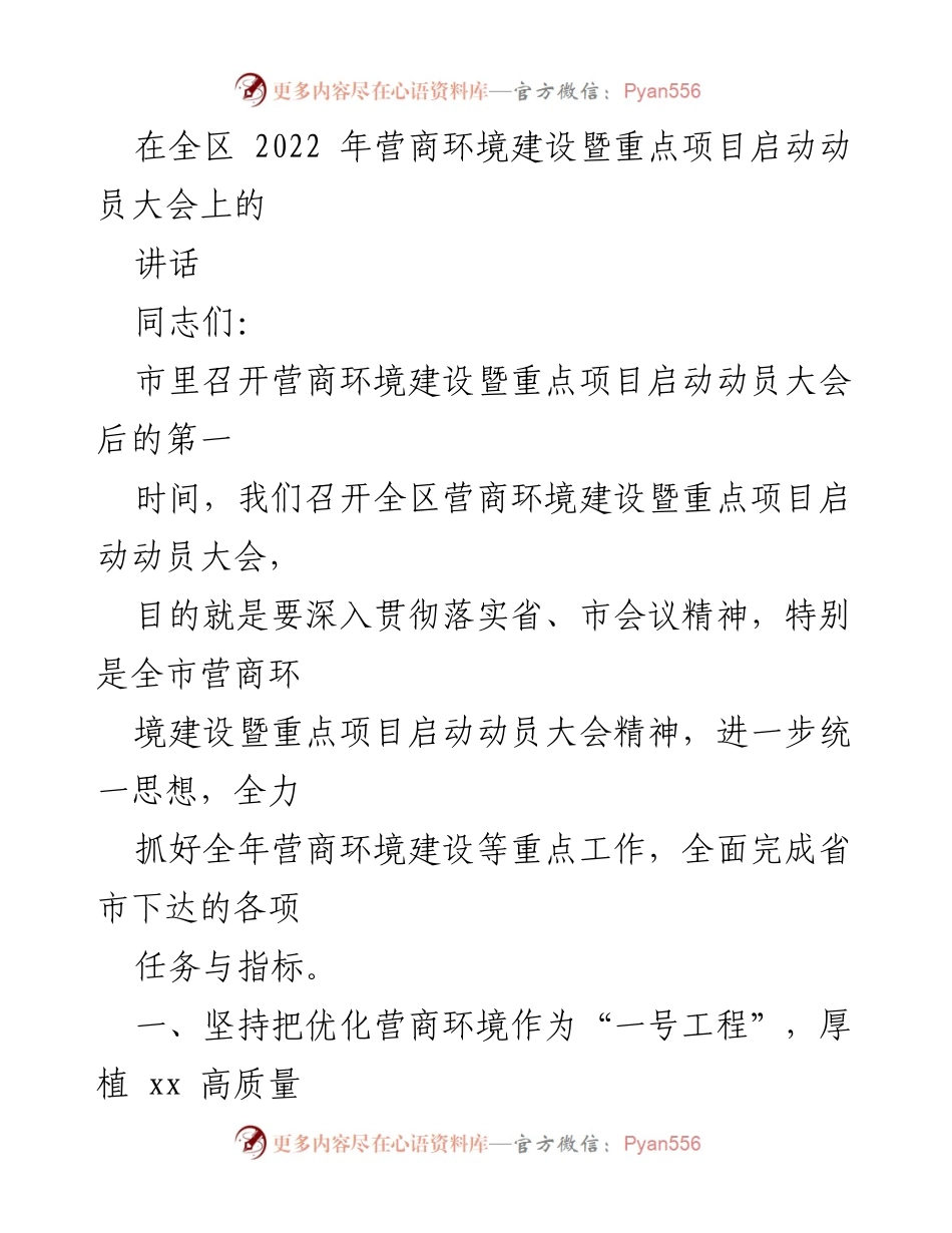 [发言] 全区营商环境建设暨重点项目启动动员大会 - 优化营商环境：推动高质量发展的“一号工程”.docx_第1页