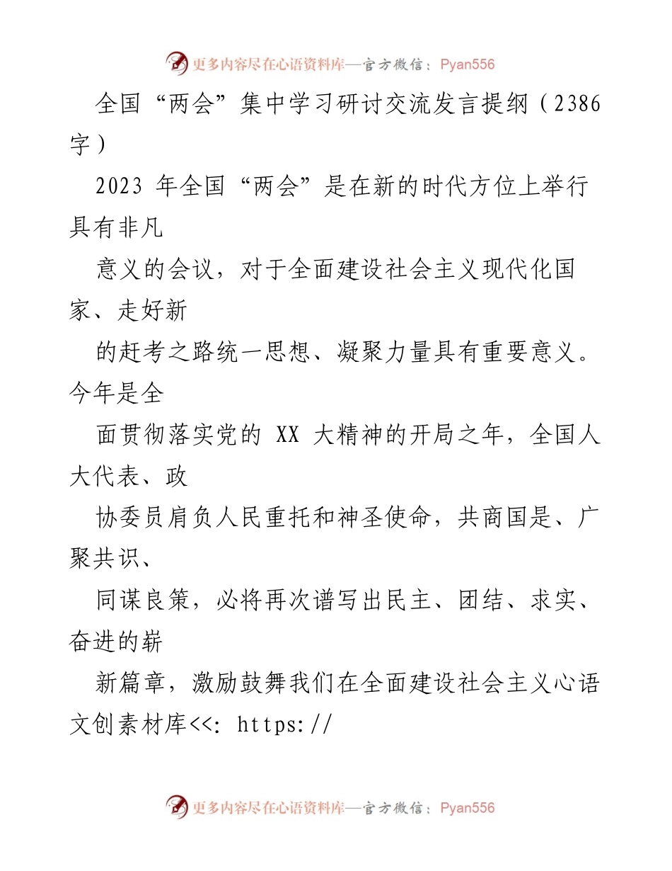 [发言] 全国“两会”集中学习研讨 - 贯彻落实党的精神，奋力谱写新时代华章.docx_第1页