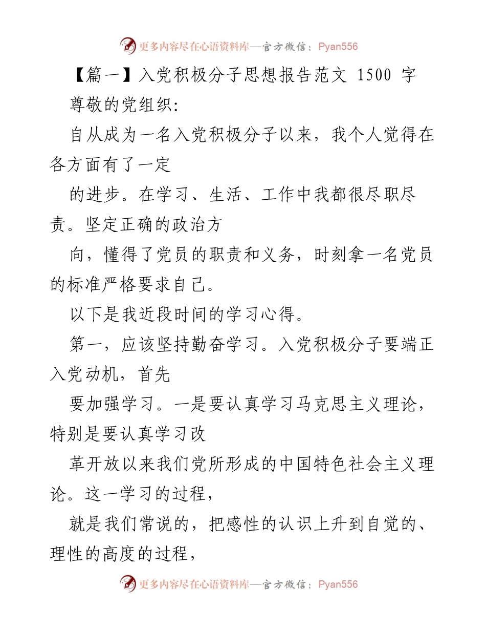 [发言] 入党积极分子思想汇报 - 入党积极分子的学习与实践心得.docx_第1页
