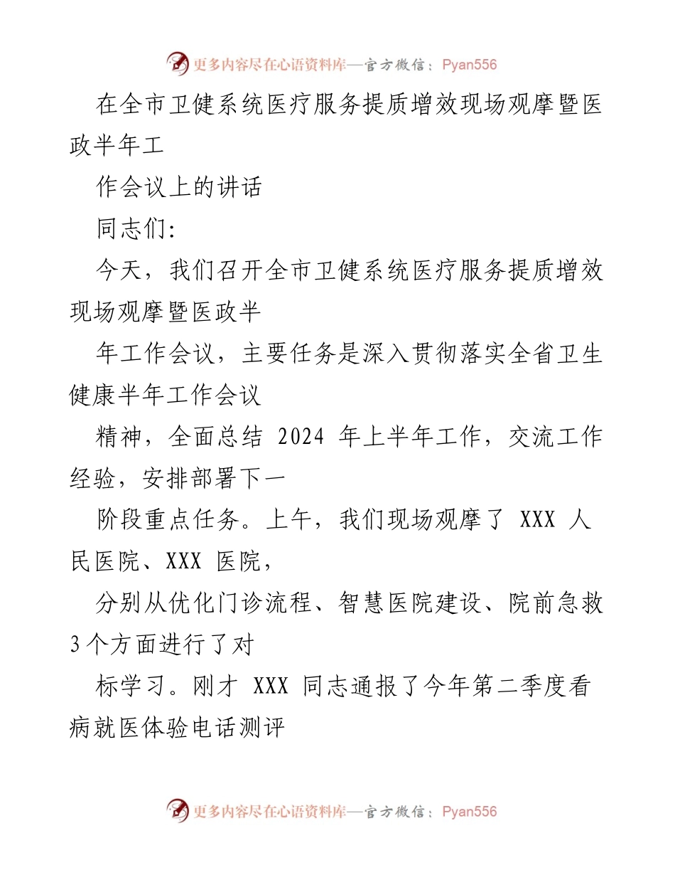 [发言] 全市卫健系统医疗服务提质增效现场观摩暨医政半年工作会议 - 全市卫健系统医疗服务提质增效工作总结与部署.docx_第1页