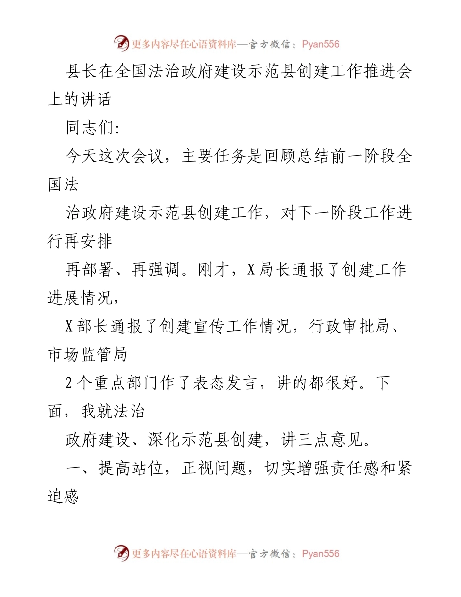 [发言] 全国法治政府建设示范县创建工作推进会 - 强化法治政府建设，提升责任感与紧迫感.docx_第1页