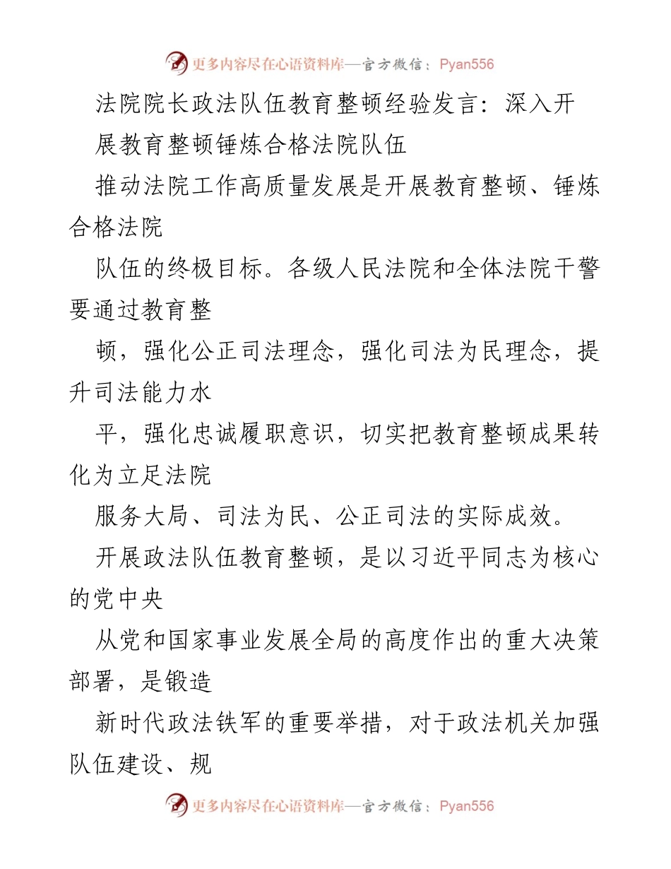 [发言] 全国法院队伍教育整顿动员部署会议 - 深入开展教育整顿，锤炼合格法院队伍.docx_第1页
