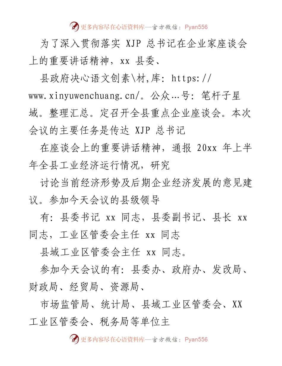 [发言] 全县重点企业座谈会 - 深入落实总书记讲话精神，推动全县经济发展.docx_第1页