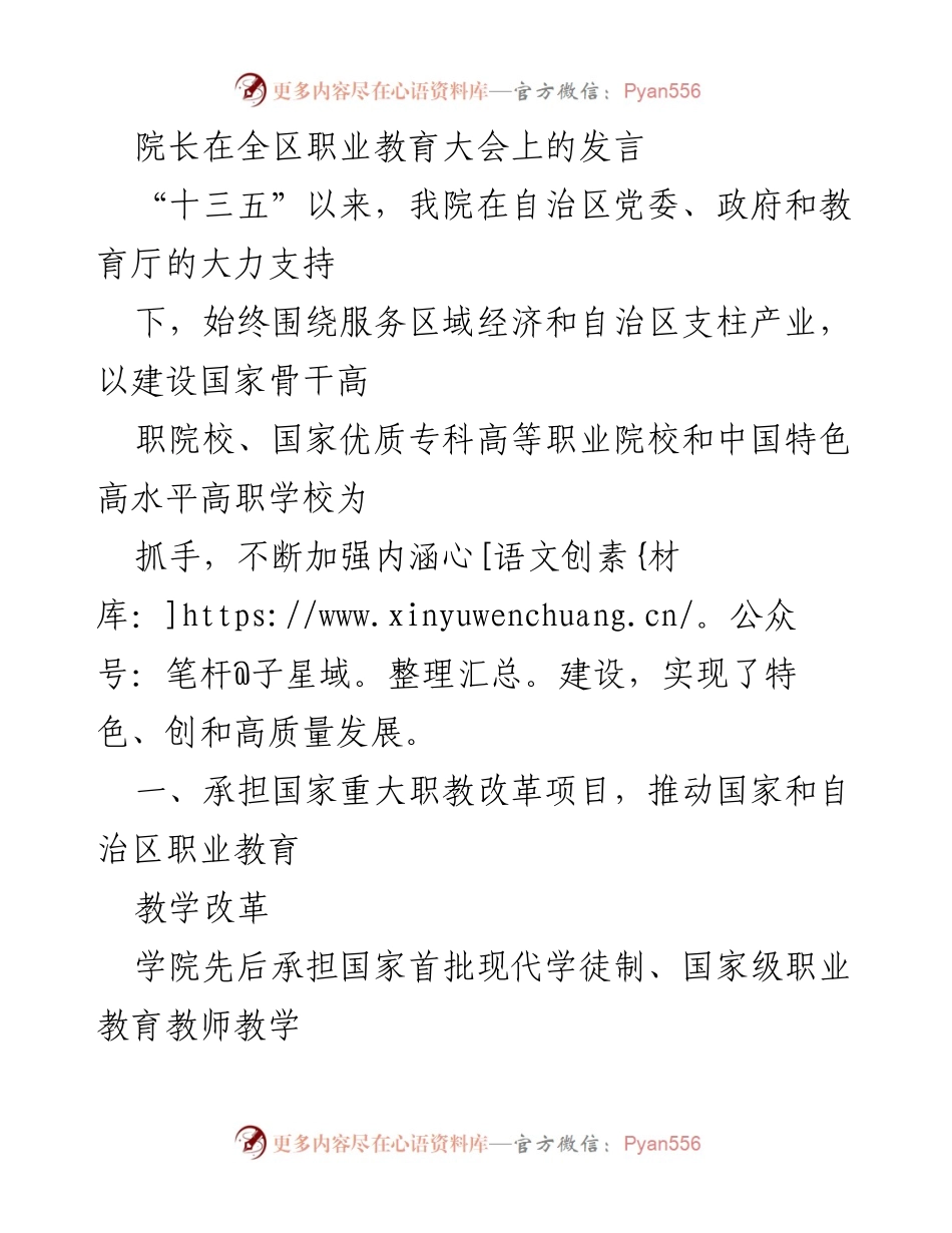 [发言] 全区职业教育大会 - 推动职业教育改革与发展的成果分享.docx_第1页