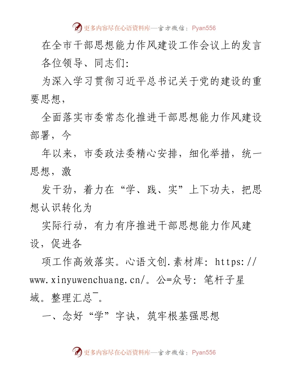 [发言] 全市干部思想能力作风建设工作会议 - 深化干部思想能力作风建设的实践与探索.docx_第1页