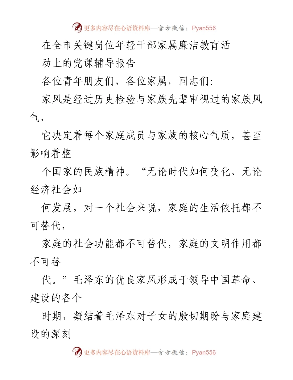 [发言] 全市年轻干部家属廉洁教育活动 - 深入学习毛泽东家风，淬炼新时代青年党员党性修养.docx_第1页