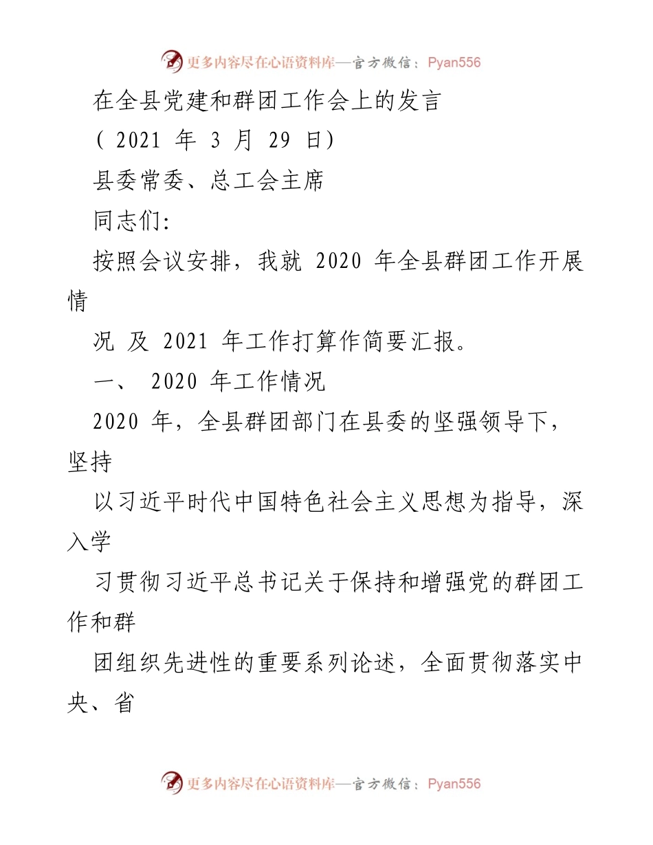 [发言] 全县党建和群团工作会 - 2020年群团工作总结与2021年工作计划.docx_第1页