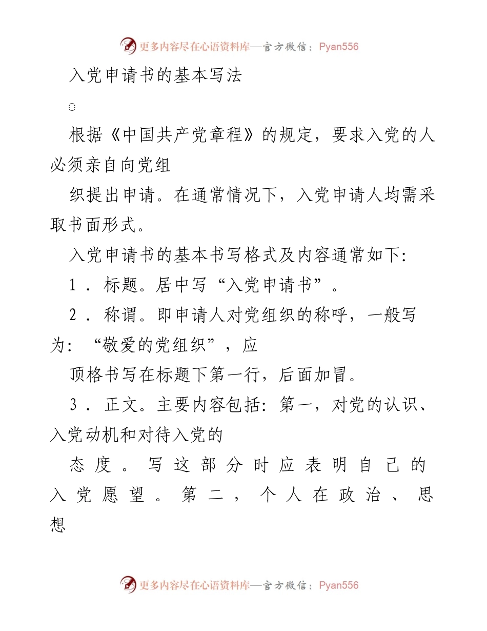 [发言] 入党申请 - 入党申请书的基本写法与注意事项.docx_第1页