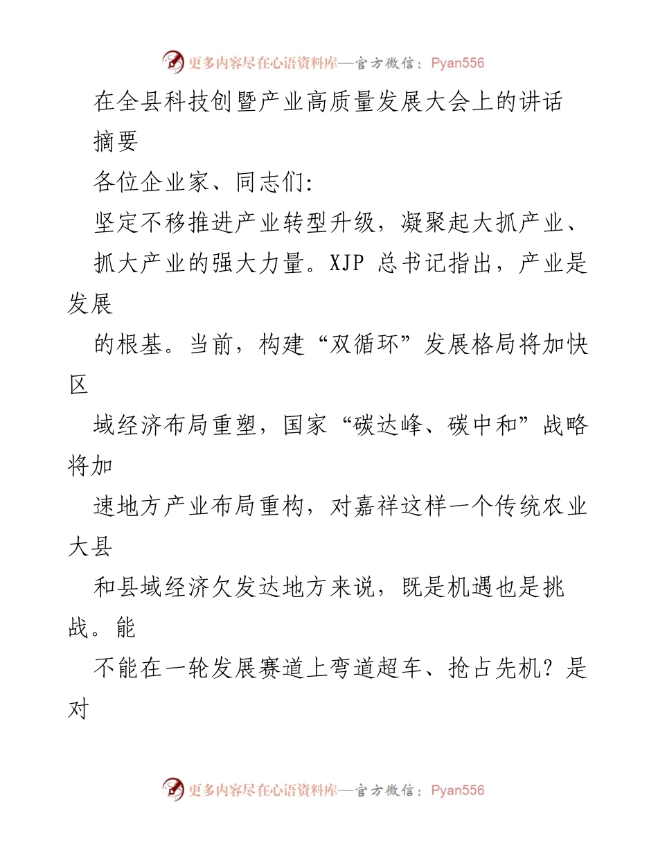 [发言] 全县科技创暨产业高质量发展大会 - 推动嘉祥产业转型升级，助力高质量发展.docx_第1页
