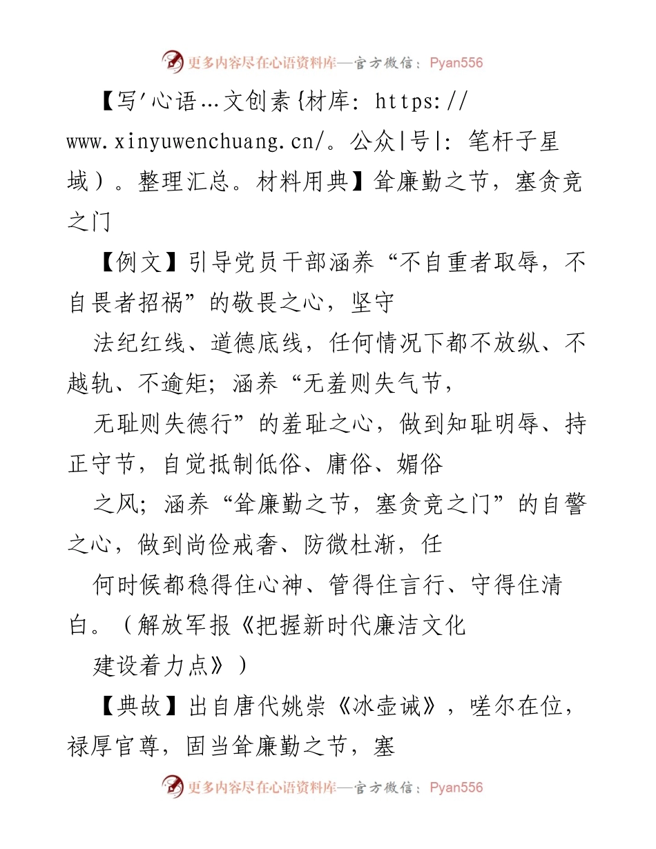 [发言] 党风廉政教育 - 耸廉勤之节，警示党员干部抵制贪腐.docx_第1页