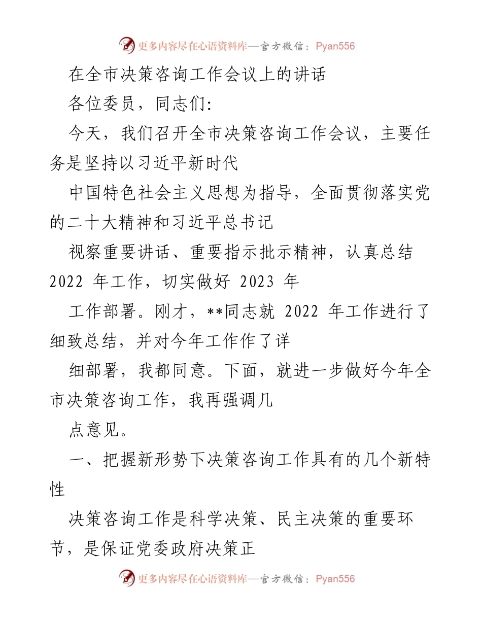 [发言] 全市决策咨询工作会议 - 强化决策咨询工作以应对新形势的挑战.docx_第1页