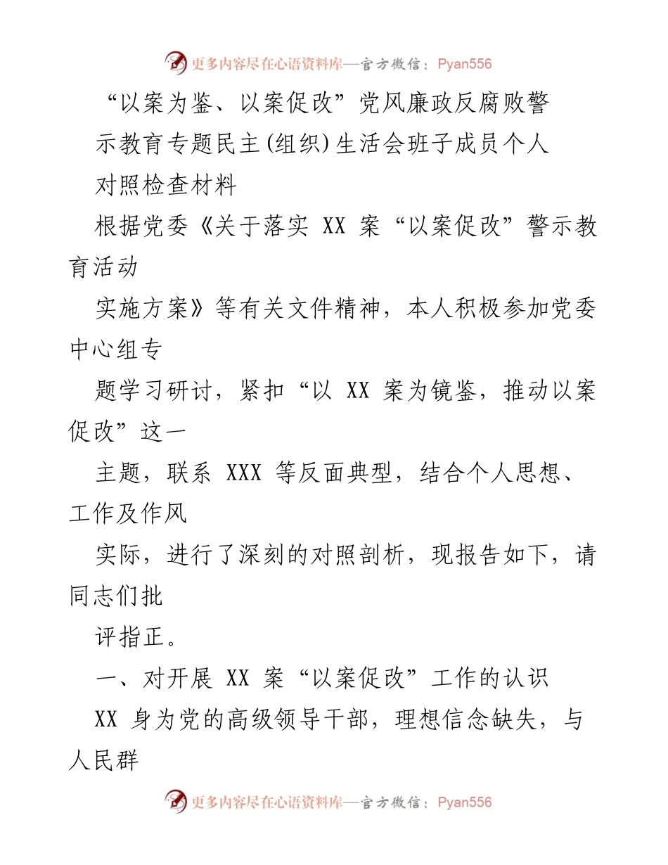 [发言] 党风廉政教育专题民主生活会 - 以案促改：警示教育与自我反思.docx_第1页