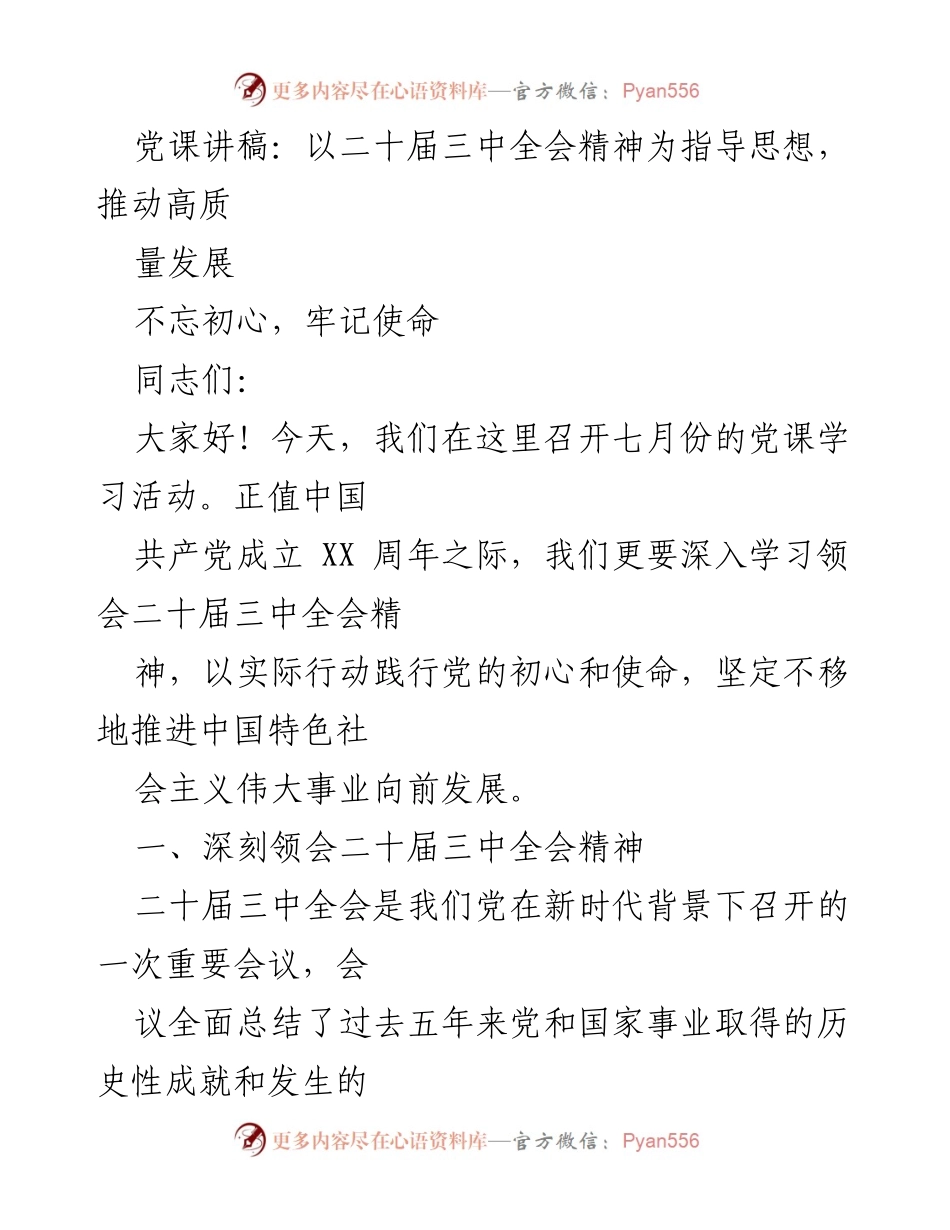 [发言] 党课学习 - 深入学习二十届三中全会精神，推动高质量发展.docx_第1页