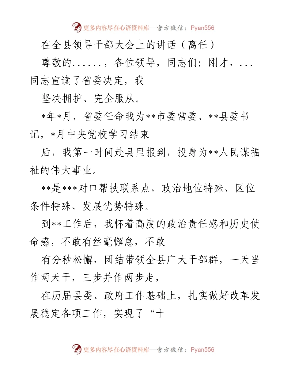 [发言] 全县领导干部大会 - 离任讲话：总结任期成就与未来展望.docx_第1页