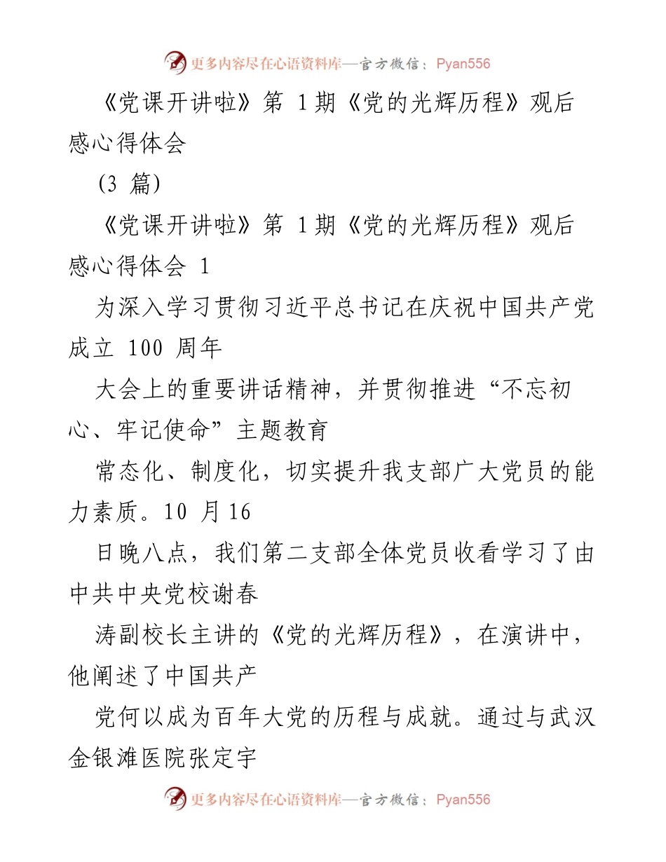 [发言] 党课学习 - 《党的光辉历程》观后感分享.docx_第1页