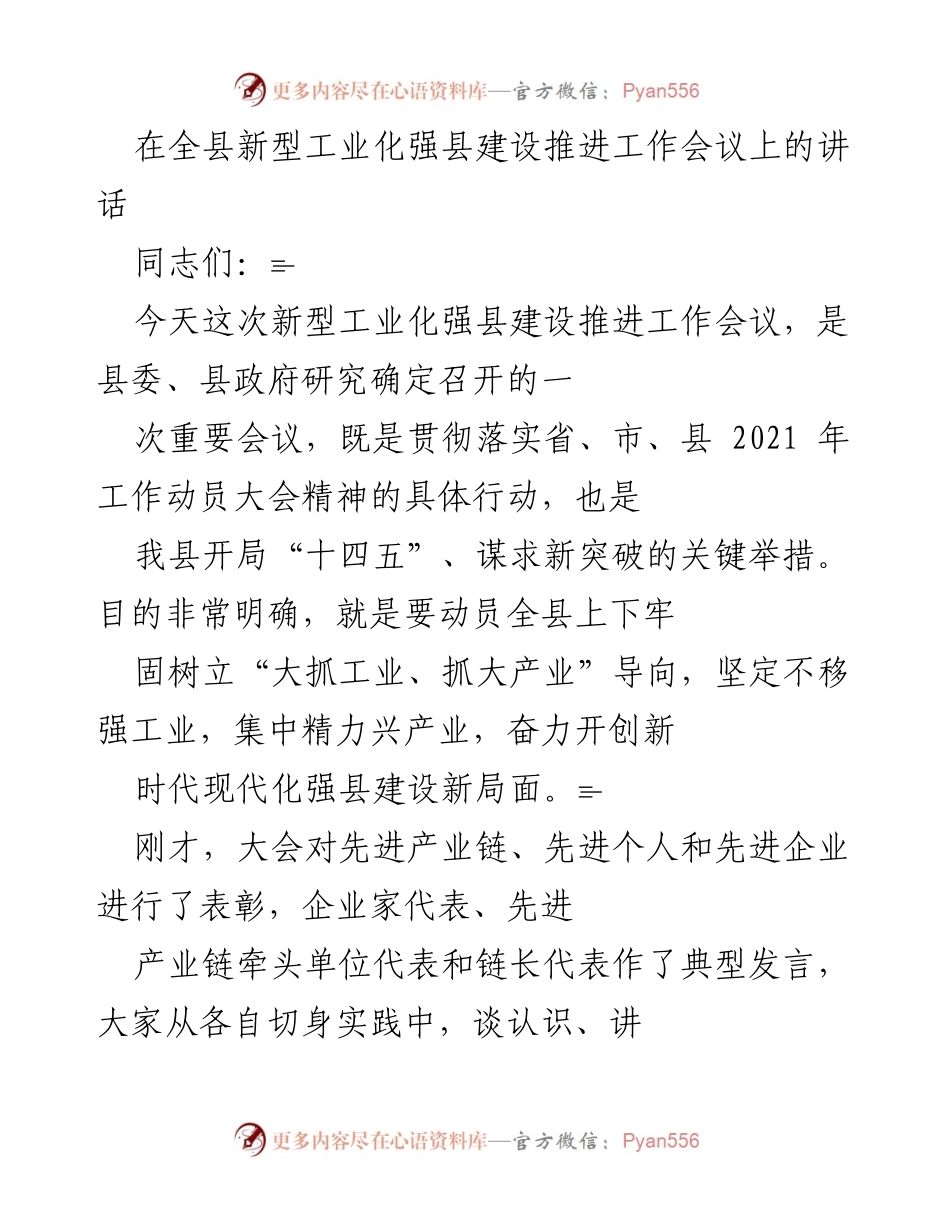 [发言] 全县新型工业化强县建设推进工作会议 - 强化工业发展，推动新型工业化强县建设新局面.docx_第1页