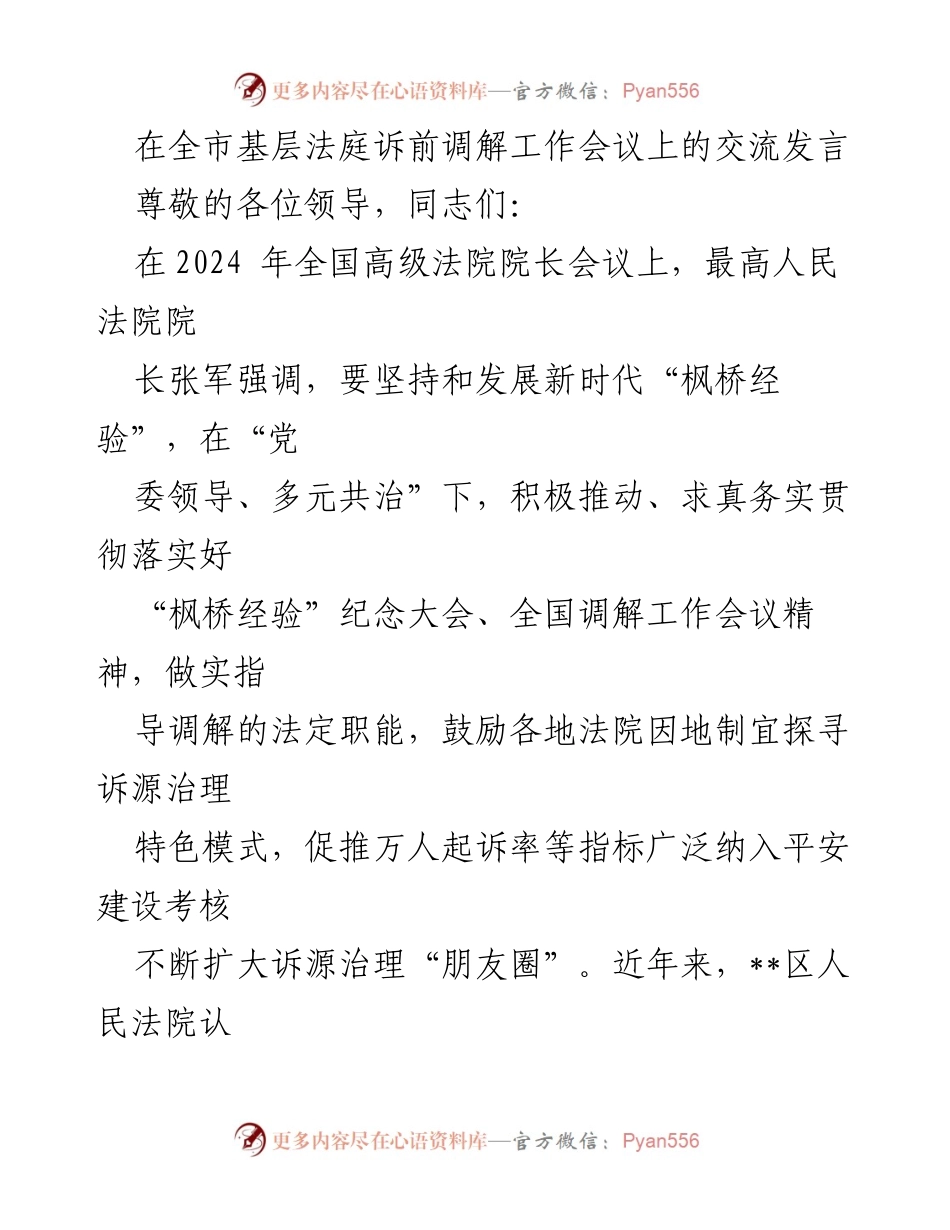 [发言] 全市基层法庭诉前调解工作会议 - 推动新时代“枫桥经验”下的诉前调解创新实践.docx_第1页