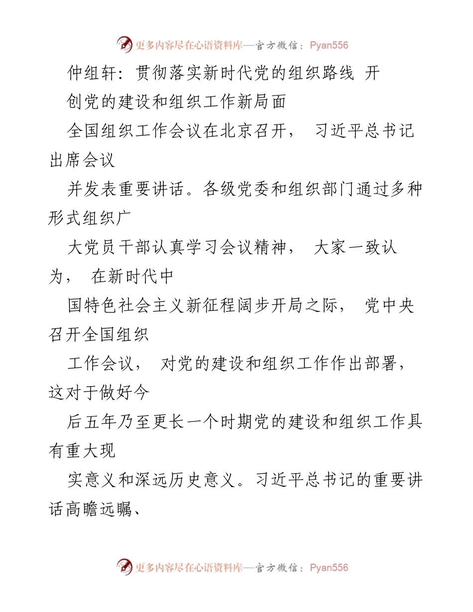 [发言] 全国组织工作会议 - 贯彻落实新时代党的组织路线，推动党的建设新局面.docx_第1页