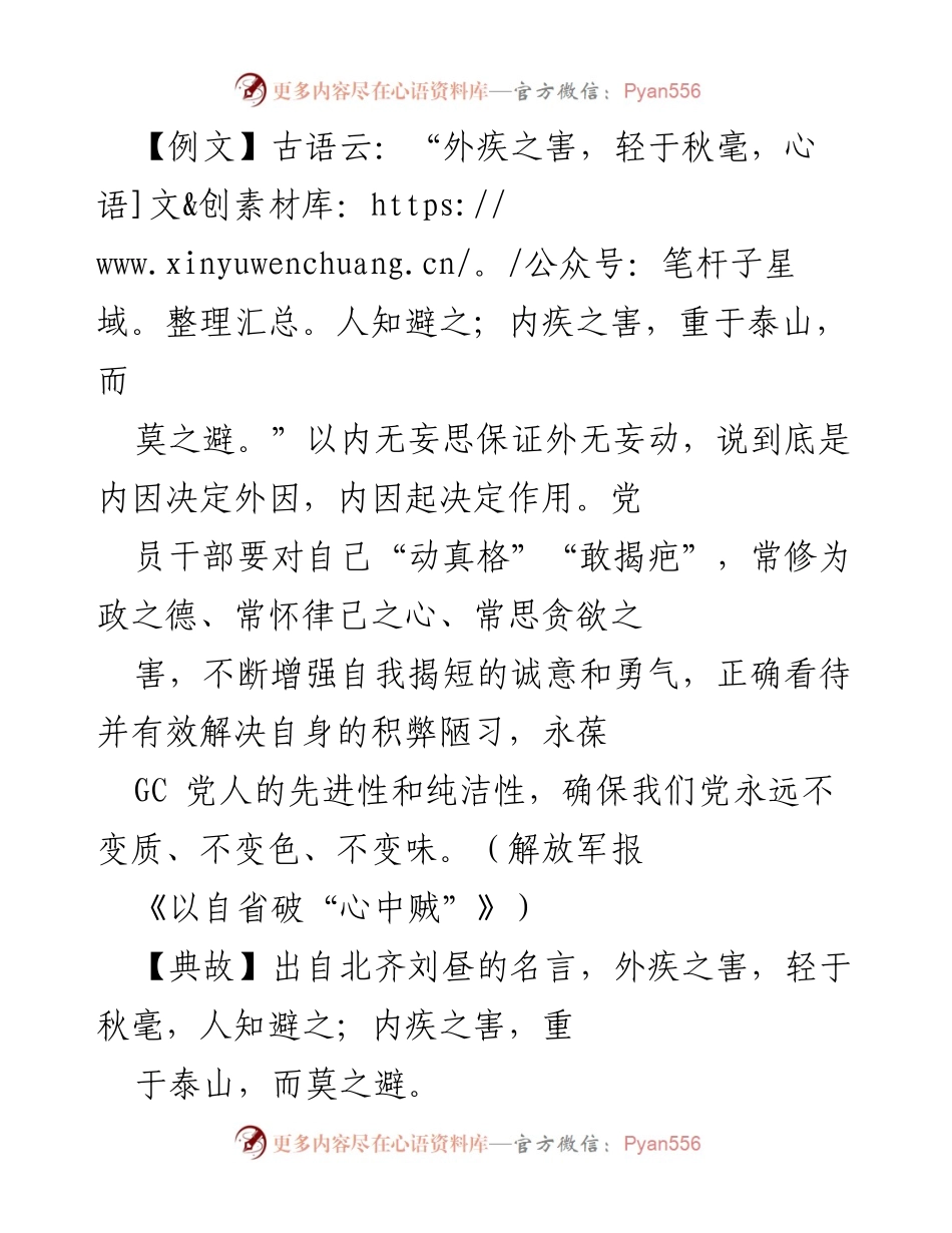 [发言] 党课报告 - 自我革命：党员干部应常破“心中贼”.docx_第1页