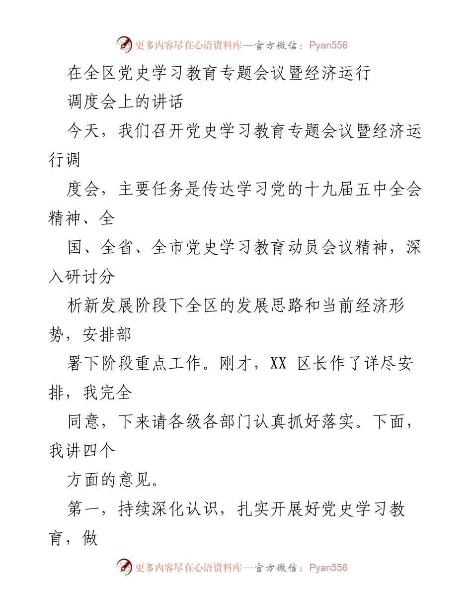 [发言] 全区党史学习教育专题会议暨经济运行调度会 - 深化党史学习教育，推动经济高质量发展.docx_第1页