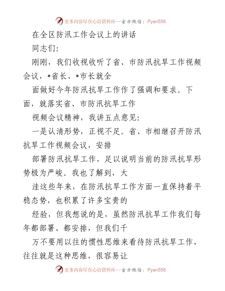 [发言] 全区防汛工作会议 - 加强防汛抗旱工作的重要讲话.docx_第1页