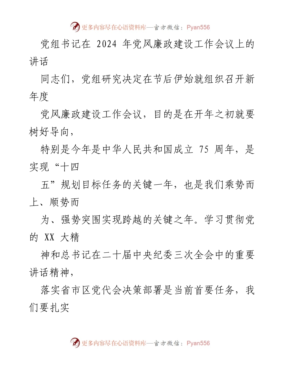 [发言] 党风廉政建设工作会议 - 党组书记讲话：推动党风廉政建设与党的建设高质量发展.docx_第1页