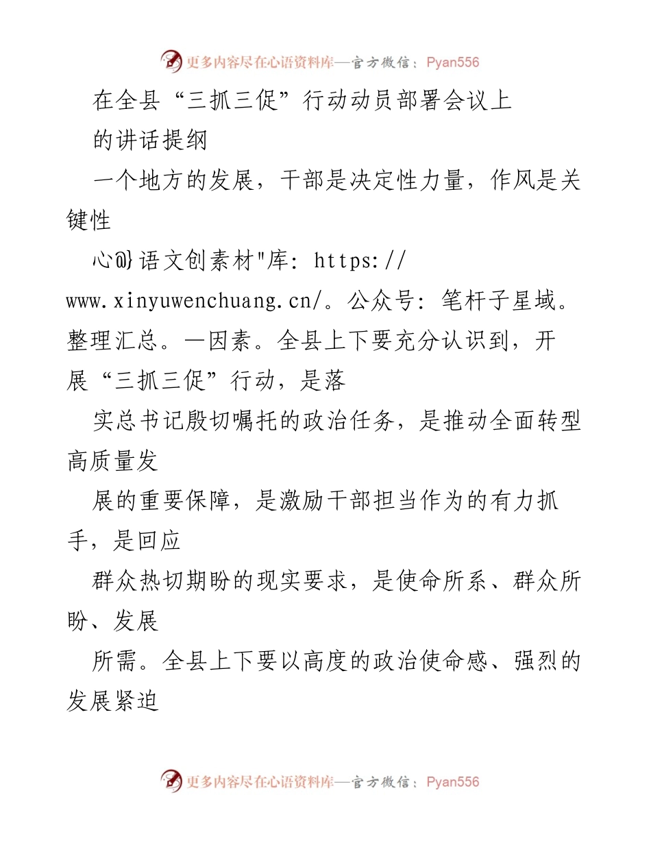 [发言] 全县“三抓三促”行动动员部署会议 - 加快全面转型高质量发展，推动“三抓三促”行动落实.docx_第1页