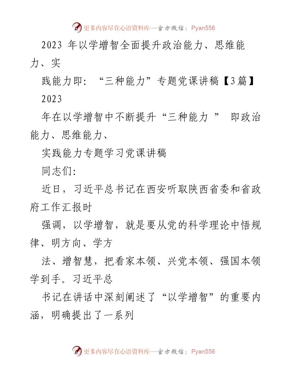 [发言] 党课学习 - 提升“三种能力”的重要性与实践路径_1.docx_第1页