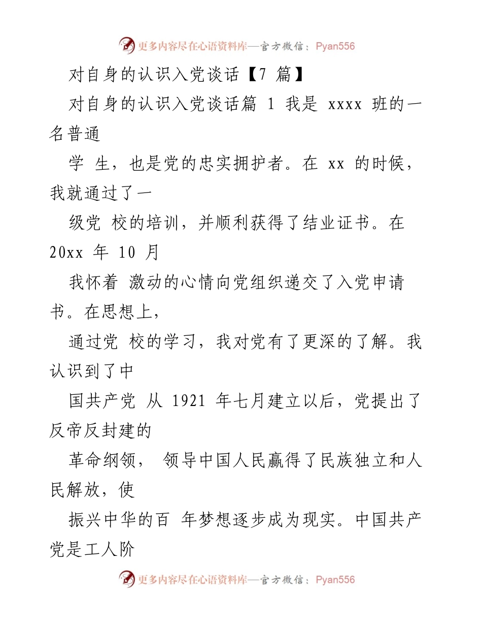 [发言] 入党谈话 - 个人对党的认识与入党动机分享.docx_第1页