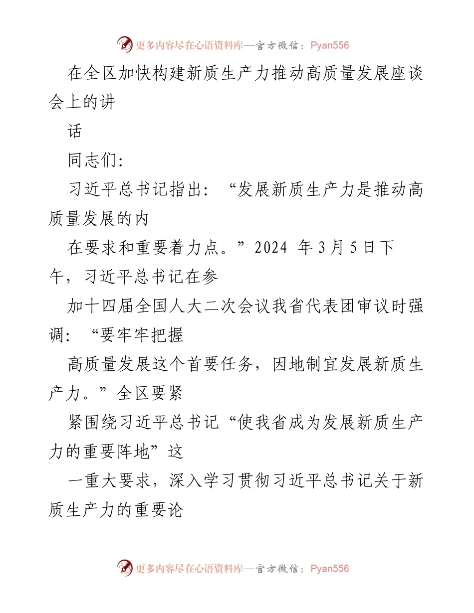 [发言] 全区加快构建新质生产力推动高质量发展座谈会 - 加快发展新质生产力，推动高质量发展新征程.docx_第1页