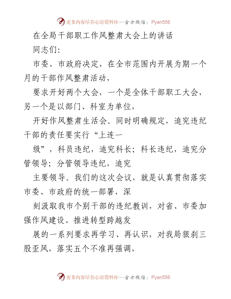 [发言] 全局干部职工作风整肃大会 - 强调作风整肃，重申“五个不准”与纪律要求.docx_第1页