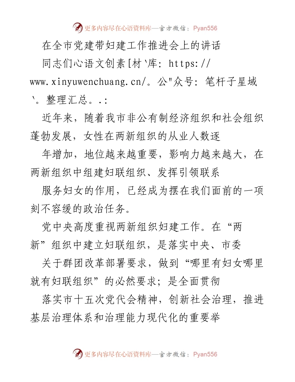 [发言] 全市党建带妇建工作推进会 - 加强党建引领，推动妇建工作新发展_1.docx_第1页