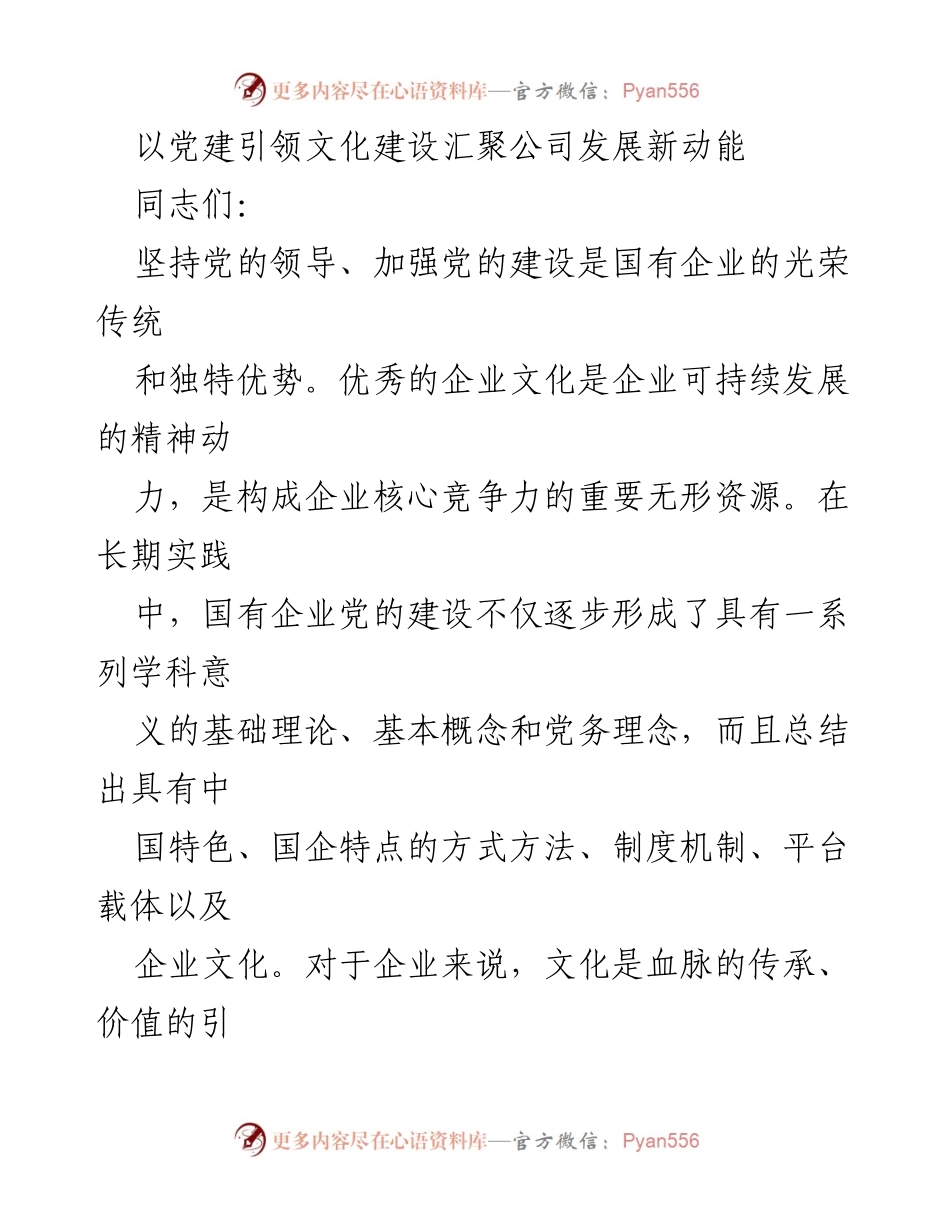 [发言] 党课报告 - 党建引领企业文化融合发展的战略意义.docx_第1页