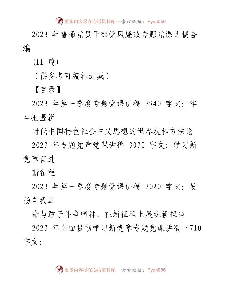 [发言] 党风廉政专题党课 - 2023年党风廉政建设与新时代中国特色社会主义思想的深入探讨.docx_第1页
